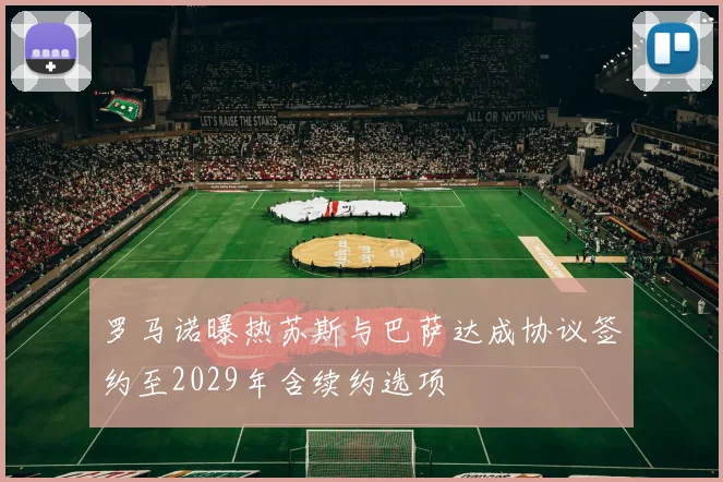 罗马诺曝热苏斯与巴萨达成协议签约至2029年含续约选项
