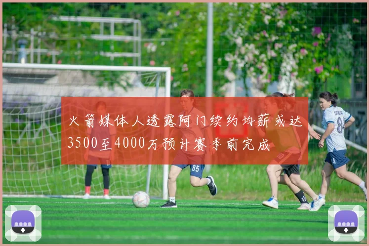 火箭媒体人透露阿门续约均薪或达3500至4000万预计赛季前完成