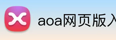 aoa网页版入口 logo